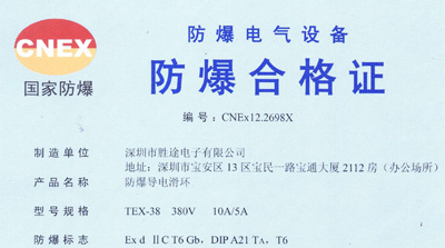 防爆滑环之防爆合格证